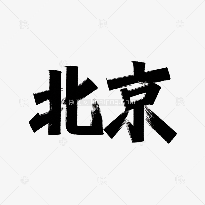 原创北京艺术字