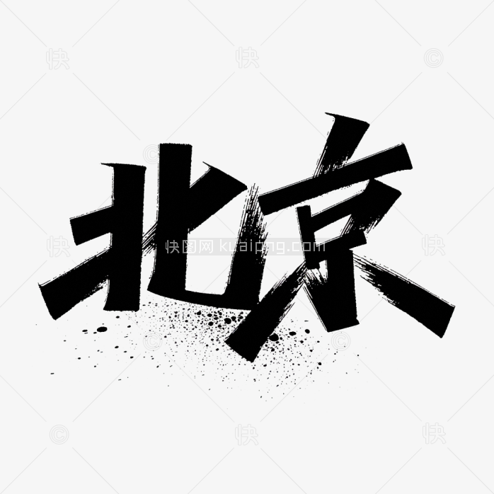 原创北京毛笔字体设计