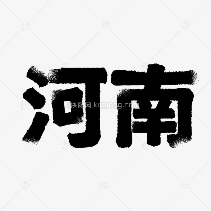 原创河南省毛笔字