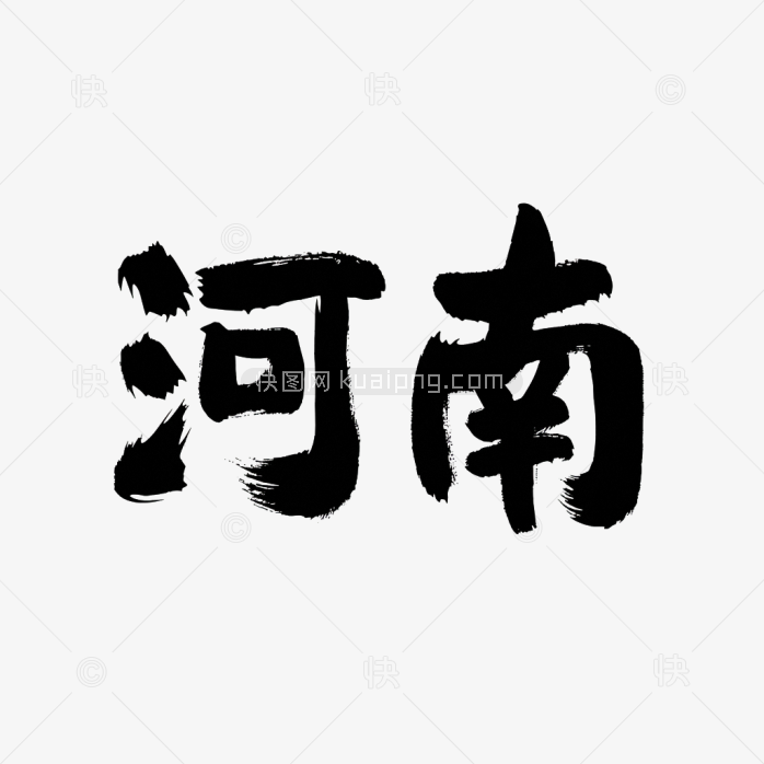 原创河南艺术字