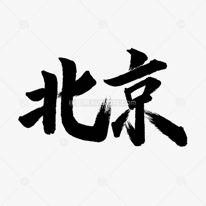 原创北京市毛笔字