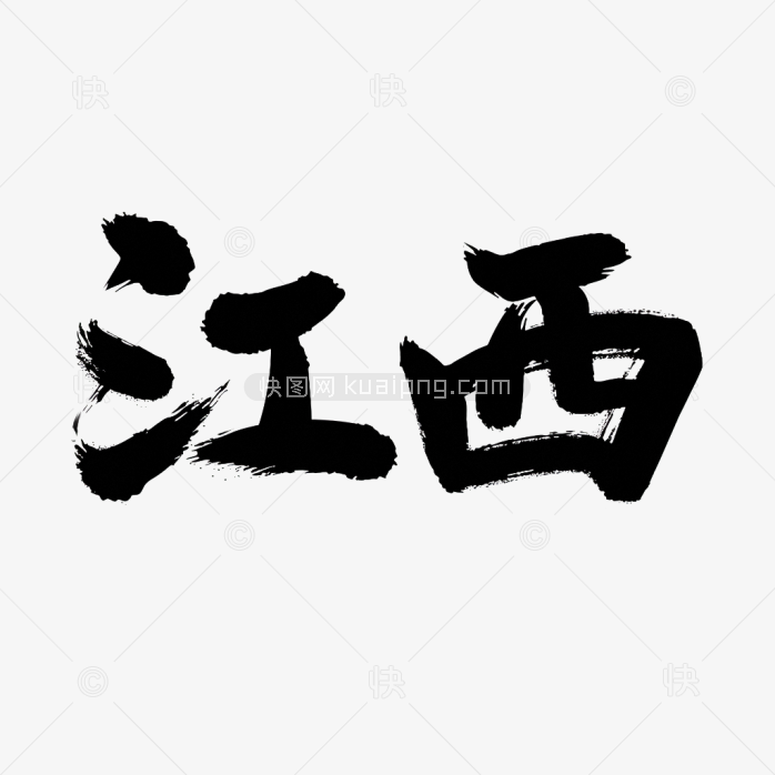 快图网原创江西毛笔字体