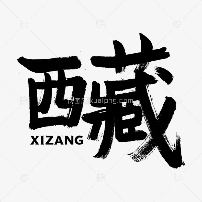 快图网原创西藏毛笔字