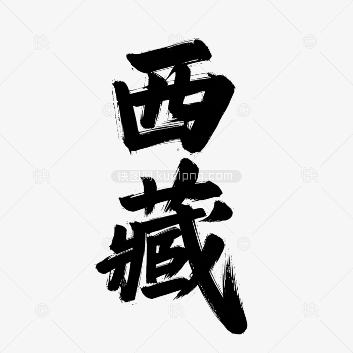 原创西藏毛笔字