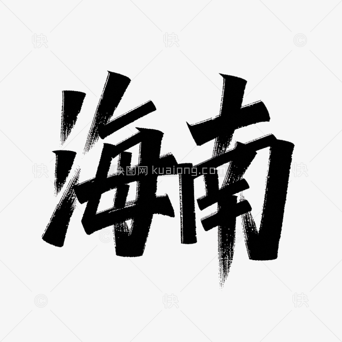 原创海南艺术字