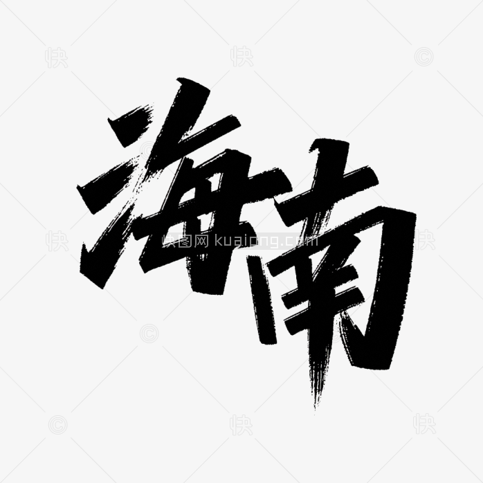 原创海南艺术字设计