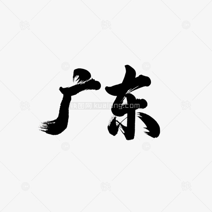 原创广东毛笔字