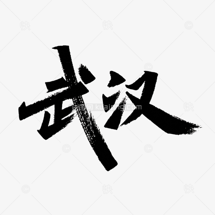 原创武汉市艺术字