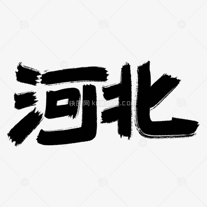 原创河北艺术字