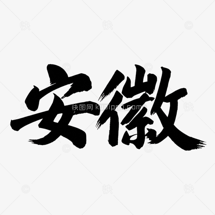 原创安徽毛笔字体设计