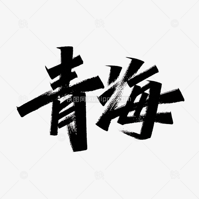 原创青海毛笔字体
