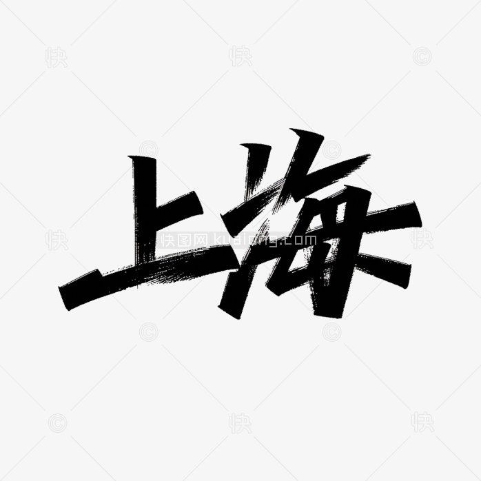 原创上海创意字体设计