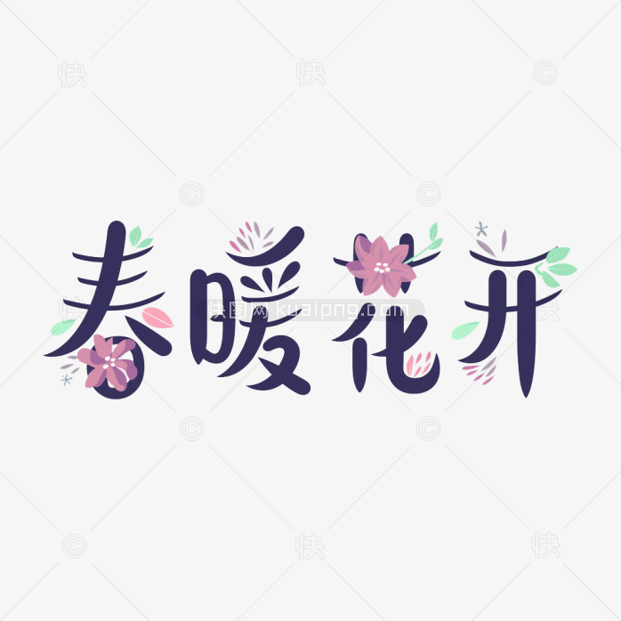 快图网原创春暖花开创意字体