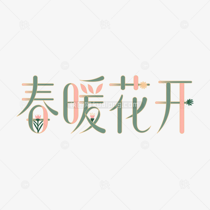 快图网原创春暖花开创意字体