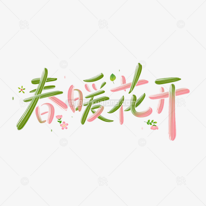 快图网原创春暖花开创意字体