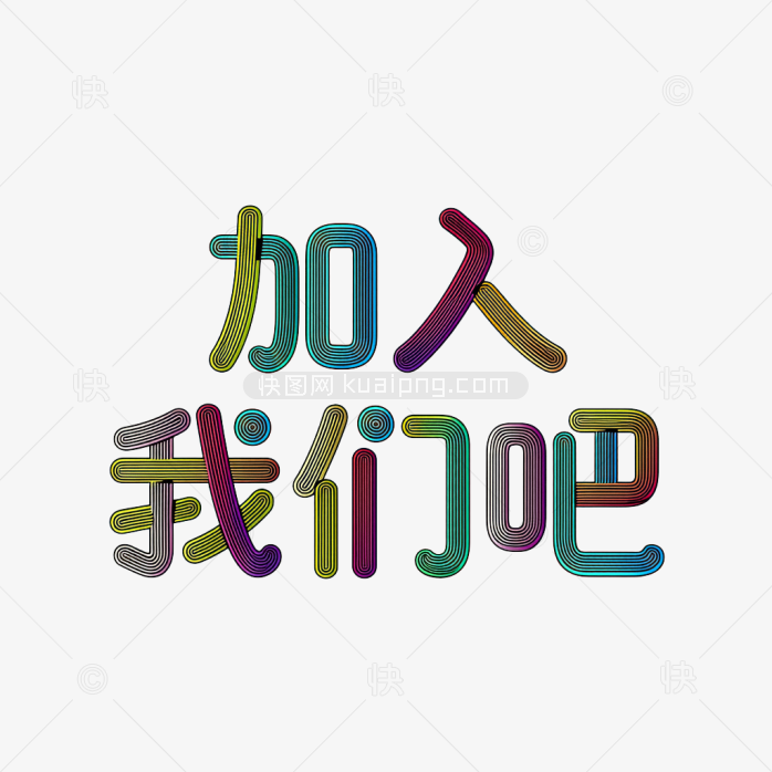 原创加入我们吧艺术字