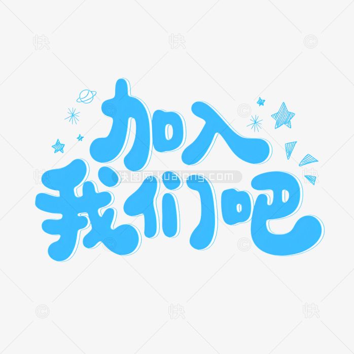 快图网原创加入我们吧艺术字