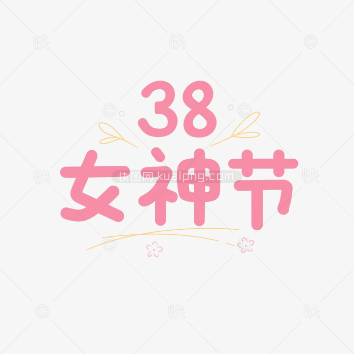 原创38女神节手绘字体