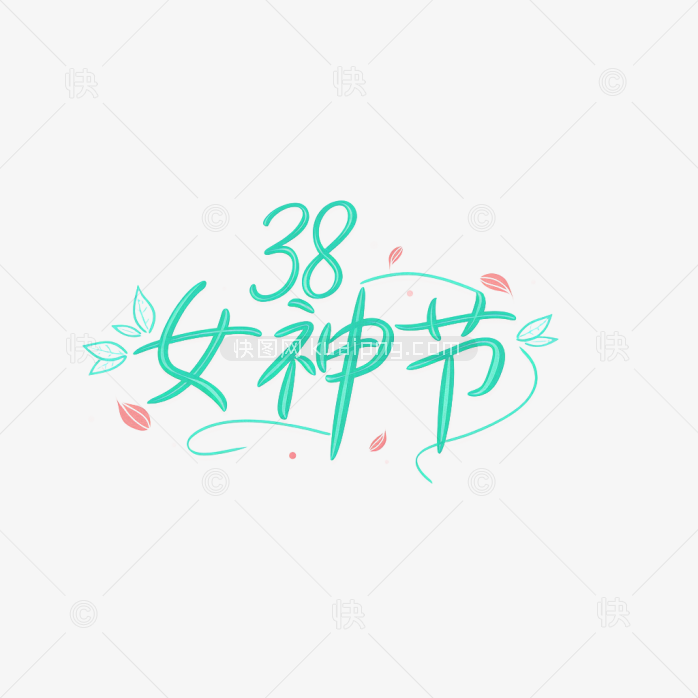 原创38女神节手绘字体