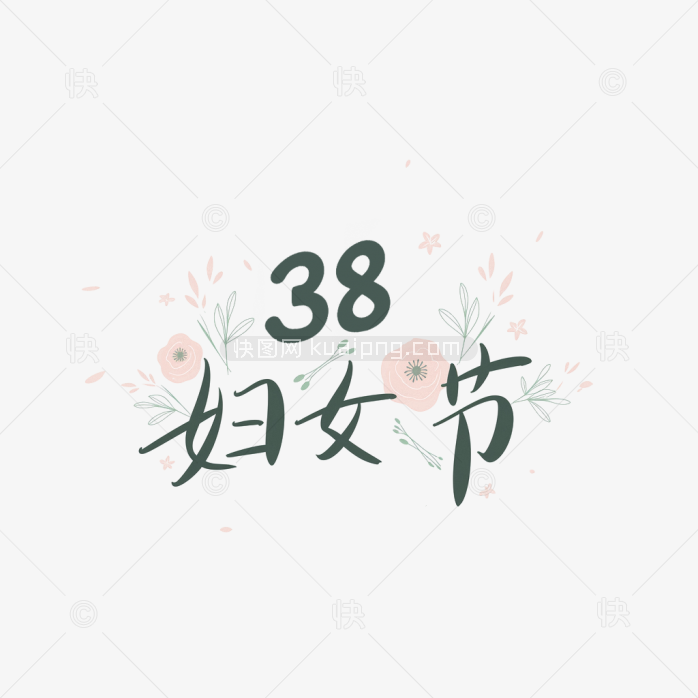 原创38妇女节艺术字