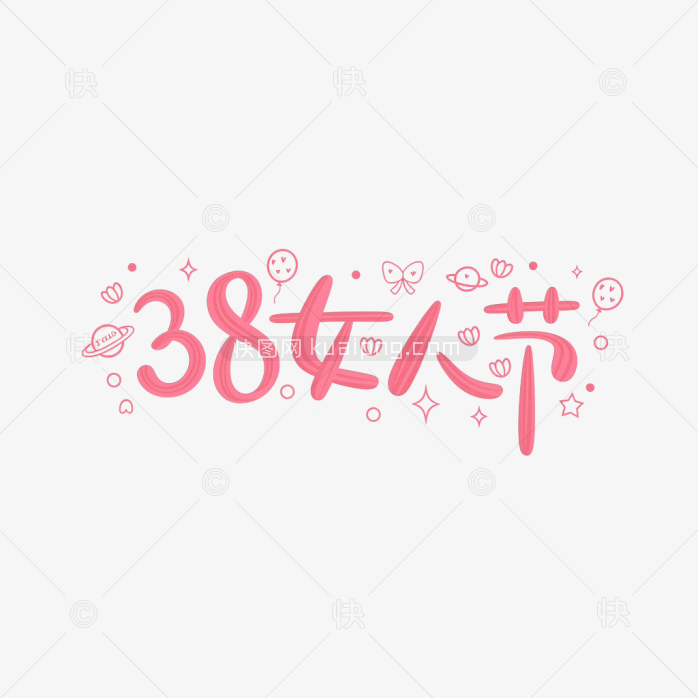 原创38女人节手绘字体