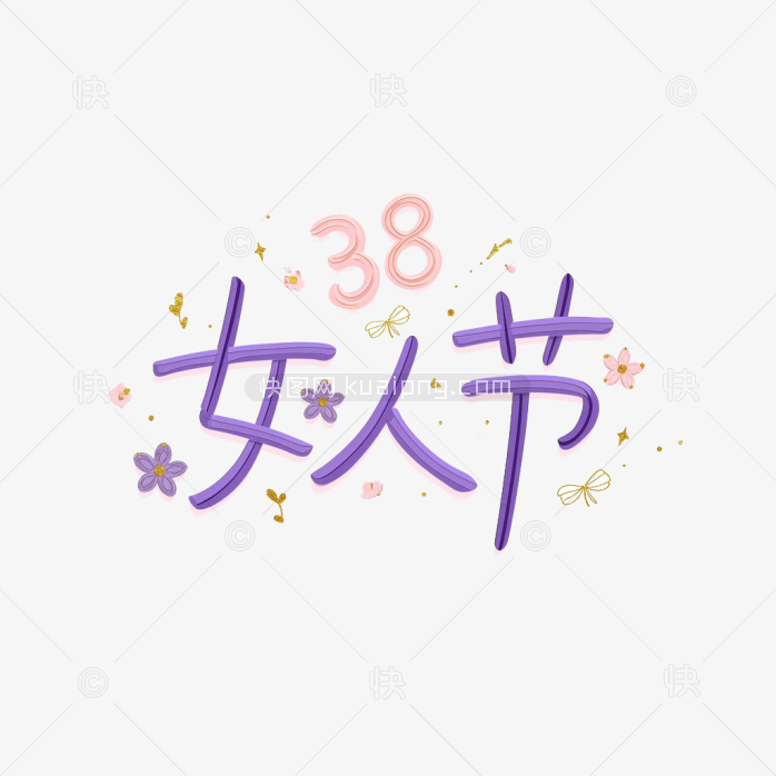 原创38女人节手绘字体