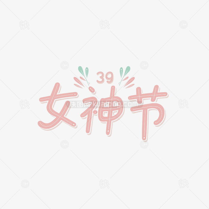 原创38女神节手绘字体