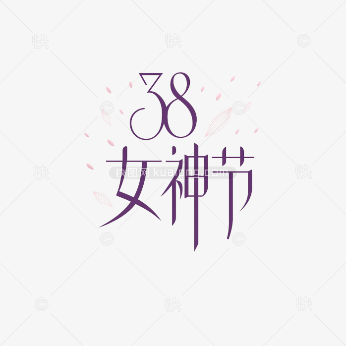 原创38女神节手绘字体