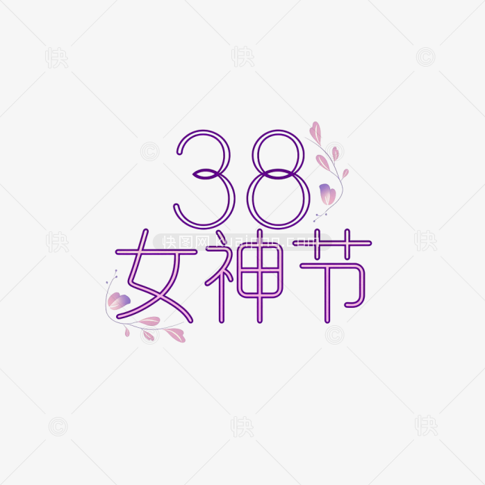 原创38女神节手绘字体
