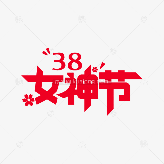 原创38女神节艺术字体