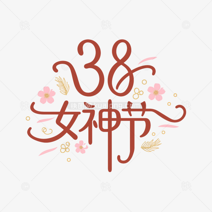 原创38女神节创意字体