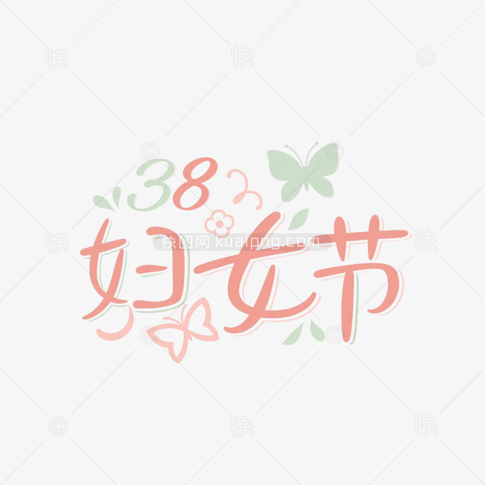 原创38妇女节手绘字体