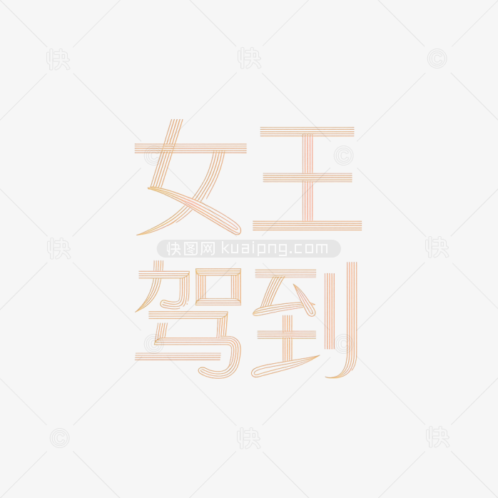 原创女王驾到艺术字