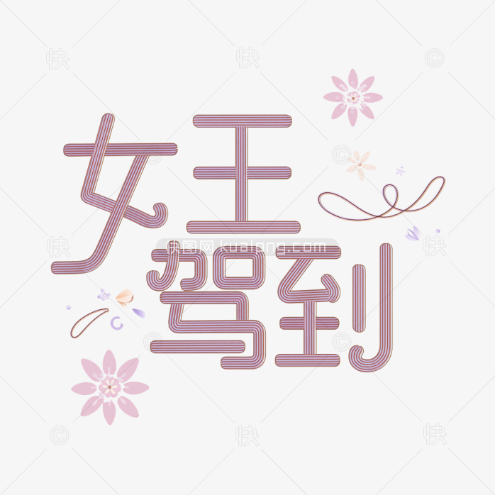 原创女王驾到艺术字
