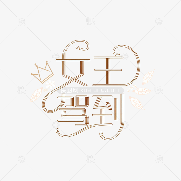 原创女王驾到艺术字