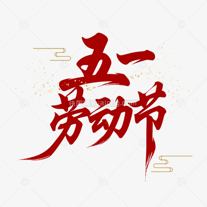 原创五一劳动节艺术字