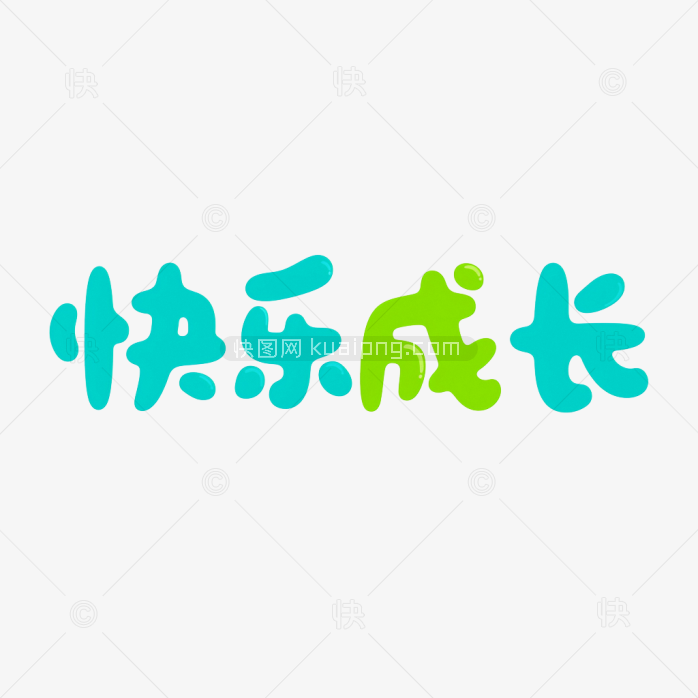 原创快乐成长艺术字