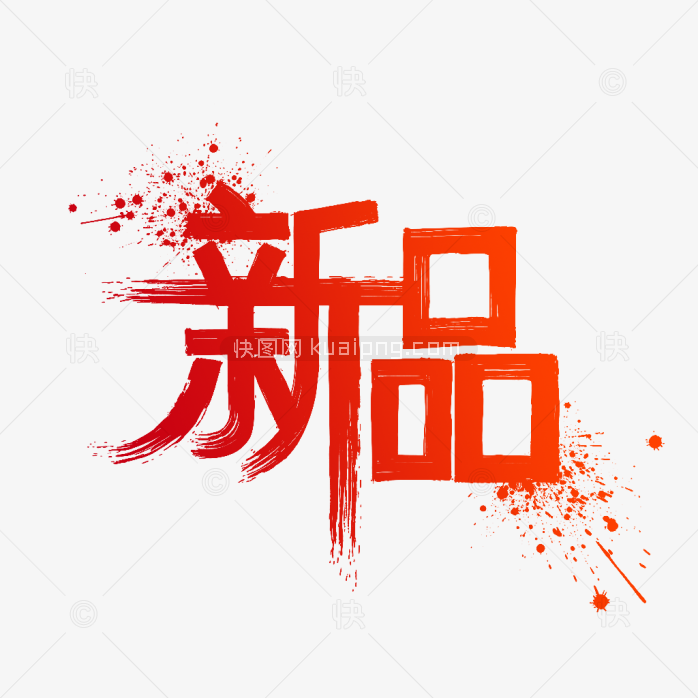 快图网原创新品毛笔字体-快图网-免费PNG图片免抠PNG高清背景素材库kuaipng.com