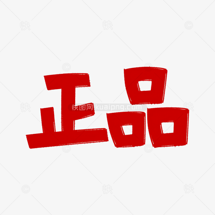 快图网原创正品艺术字