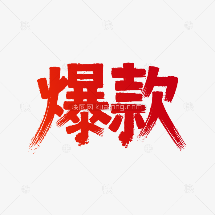 快图网原爆款艺术字