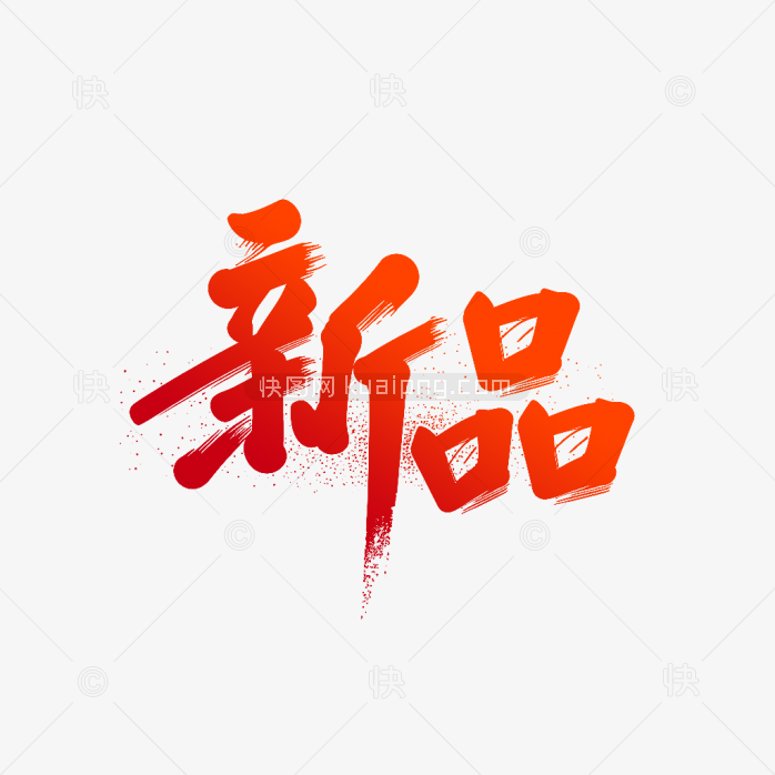 快图网原创新品毛笔字体