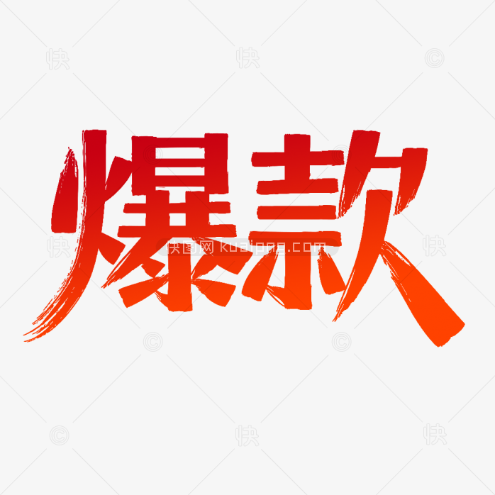 快图网原爆款艺术字标签
