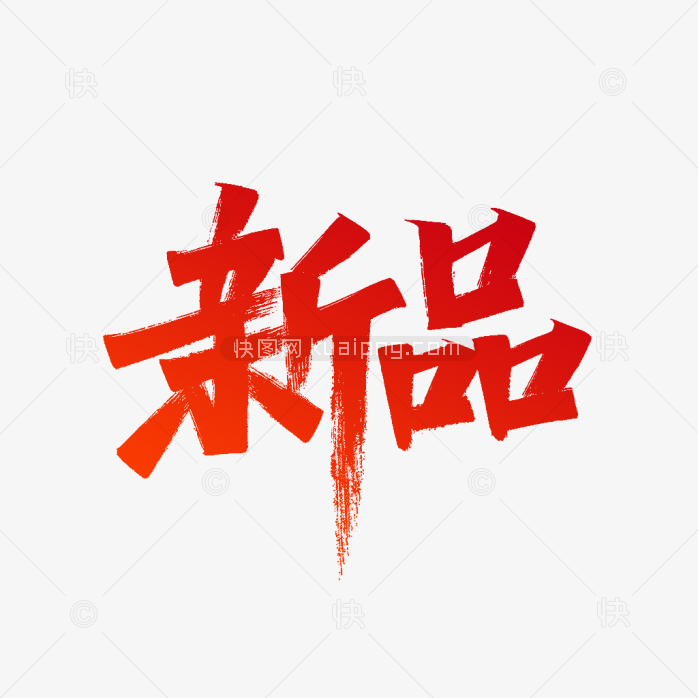 快图网原创新品毛笔字体
