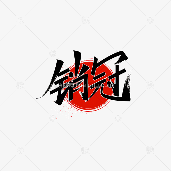 快图网销冠标签