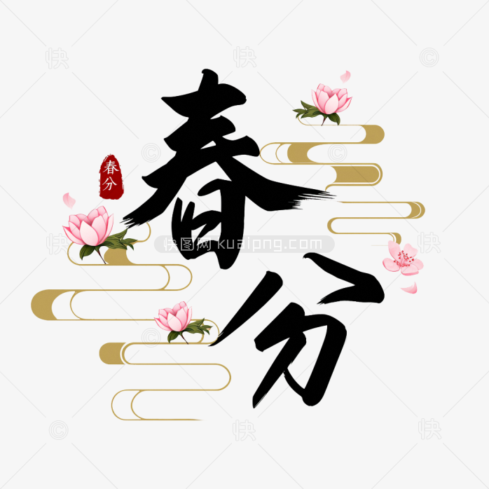 快图网原创春分艺术字