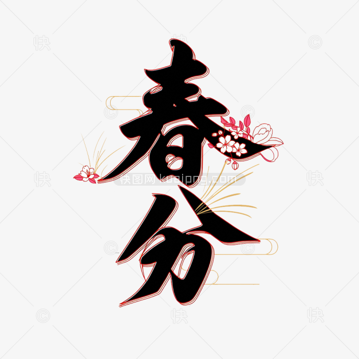 快图网原创春分艺术字