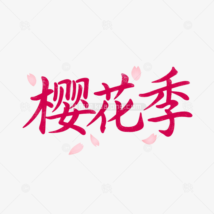 快图网原创春天樱花季艺术字