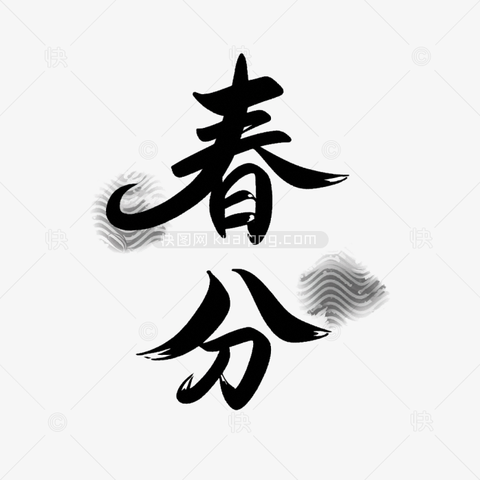 快图网原创春分艺术字