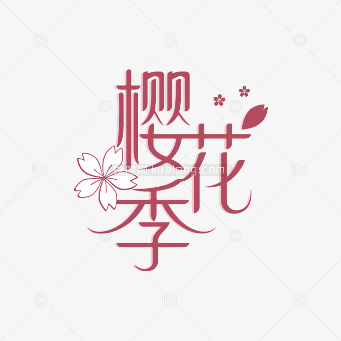 快图网原创春天樱花季艺术字