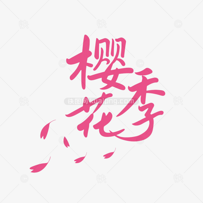 快图网原创春天樱花季艺术字